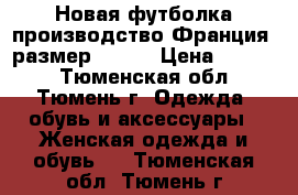 Новая футболка производство Франция, размер 48-50 › Цена ­ 1 500 - Тюменская обл., Тюмень г. Одежда, обувь и аксессуары » Женская одежда и обувь   . Тюменская обл.,Тюмень г.